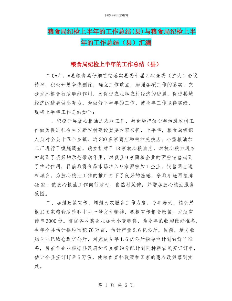 粮食局纪检上半年的工作总结与粮食局纪检上半年的工作总结(县)汇编_第1页