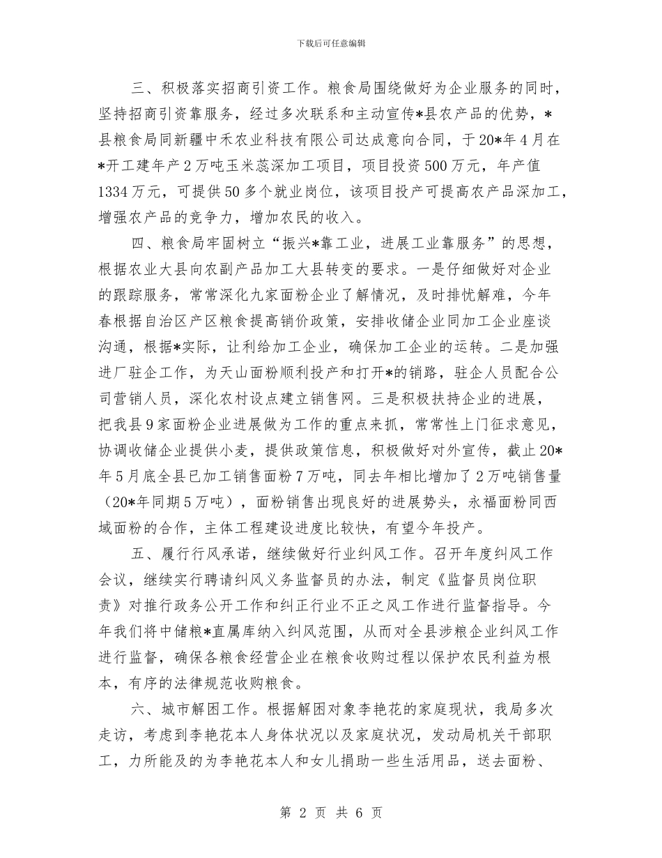 粮食局纪检上半年的工作总结与粮食局纪检上半年的工作总结(县)汇编_第2页