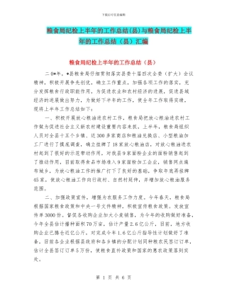 粮食局纪检上半年的工作总结与粮食局纪检上半年的工作总结(县)汇编