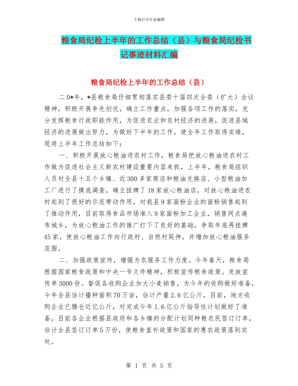粮食局纪检上半年的工作总结与粮食局纪检书记事迹材料汇编_第1页
