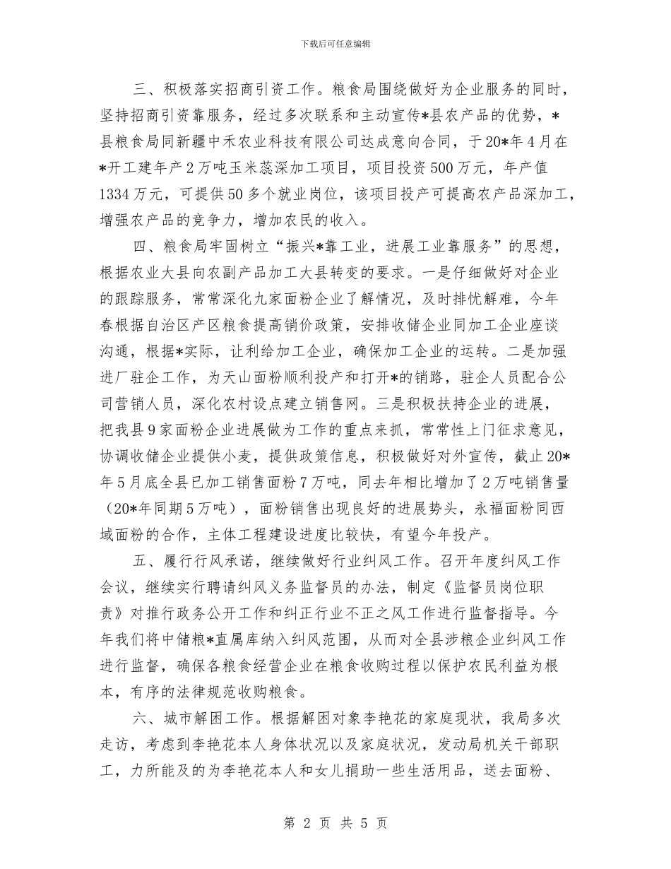 粮食局纪检上半年的工作总结与粮食局纪检书记事迹材料汇编_第2页