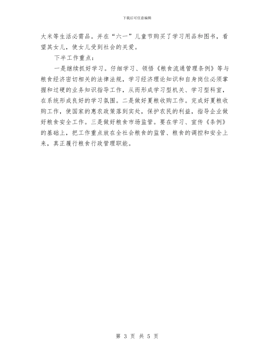 粮食局纪检上半年的工作总结与粮食局纪检书记事迹材料汇编_第3页