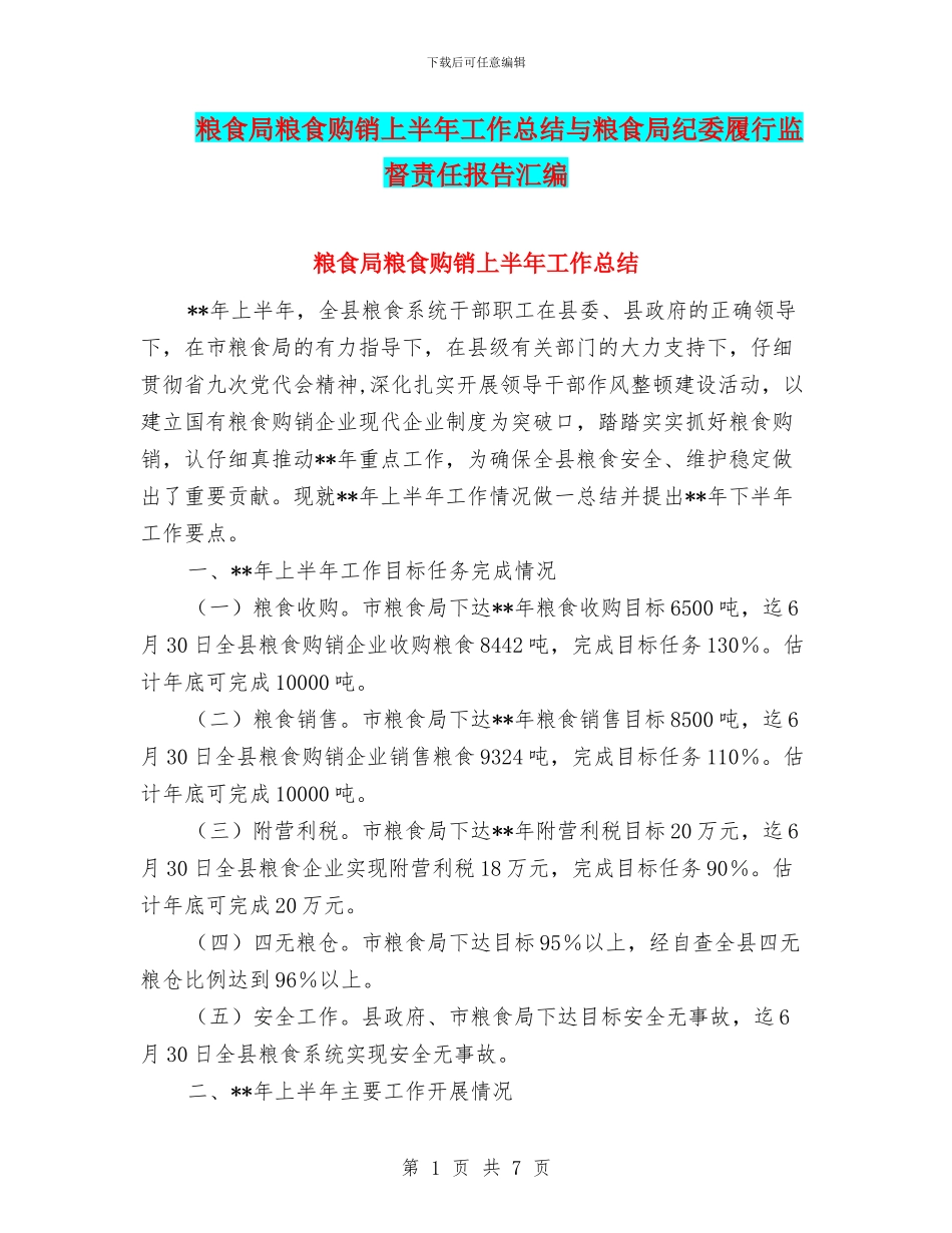 粮食局粮食购销上半年工作总结与粮食局纪委履行监督责任报告汇编_第1页