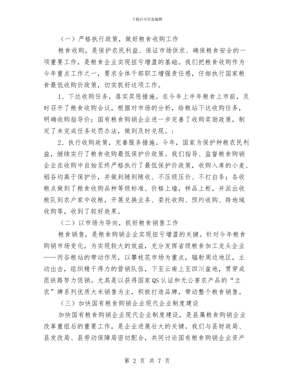 粮食局粮食购销上半年工作总结与粮食局纪委履行监督责任报告汇编_第2页