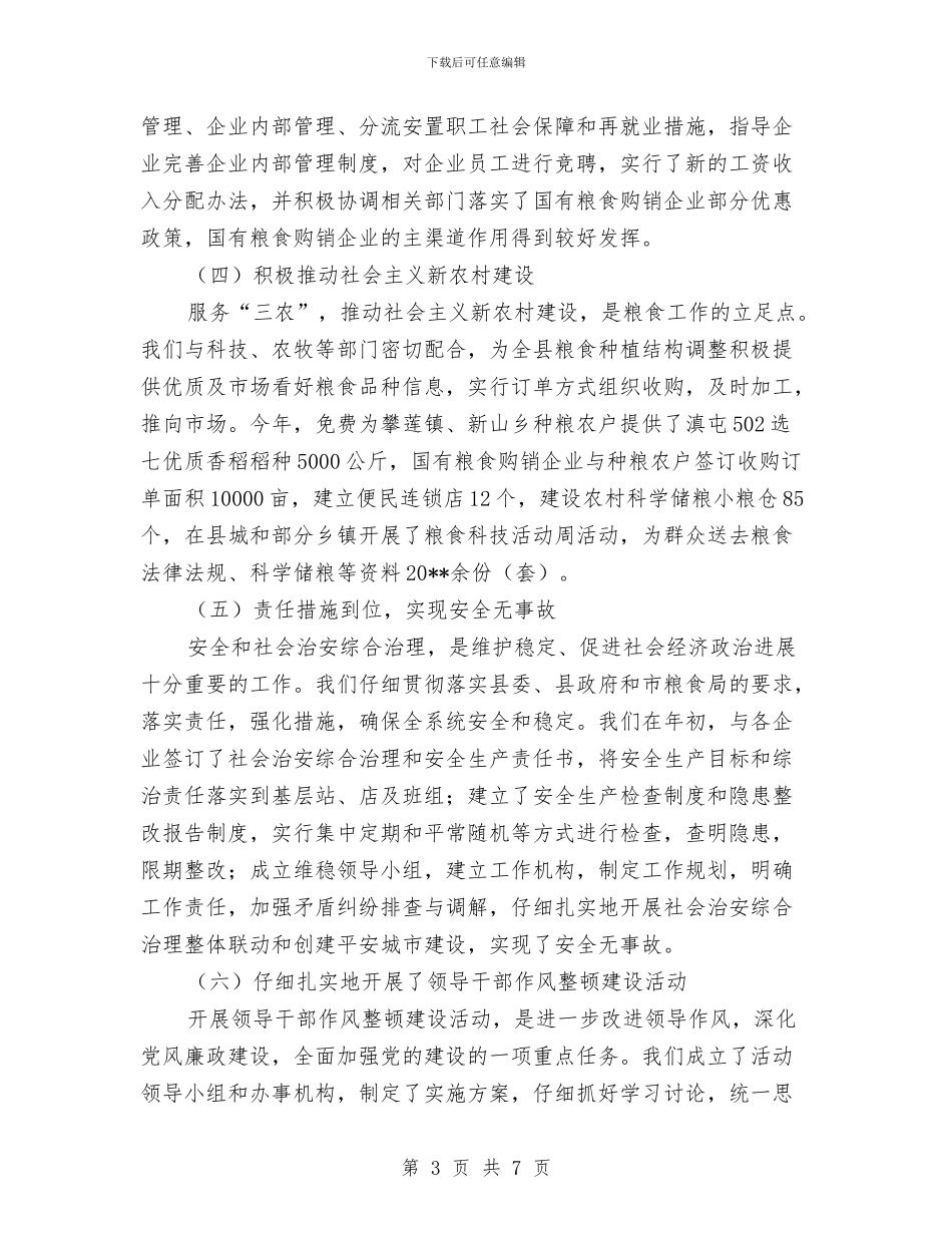 粮食局粮食购销上半年工作总结与粮食局纪委履行监督责任报告汇编_第3页