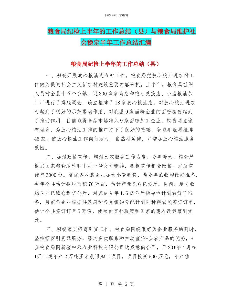 粮食局纪检上半年的工作总结与粮食局维护社会稳定半年工作总结汇编_第1页