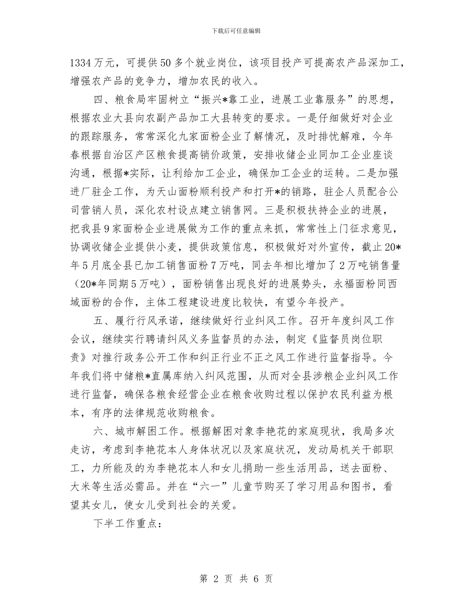 粮食局纪检上半年的工作总结与粮食局维护社会稳定半年工作总结汇编_第2页