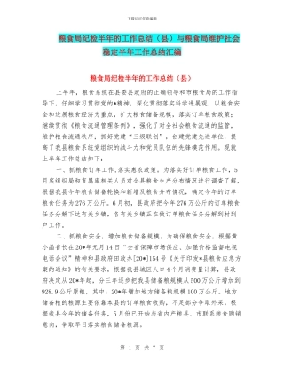 粮食局纪检半年的工作总结与粮食局维护社会稳定半年工作总结汇编