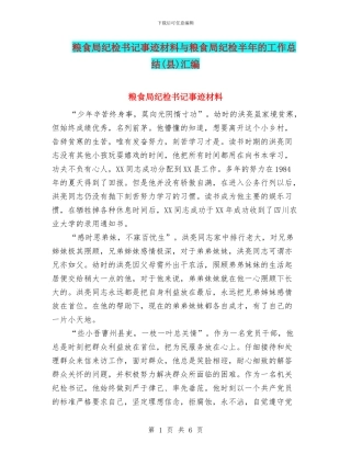 粮食局纪检书记事迹材料与粮食局纪检半年的工作总结汇编