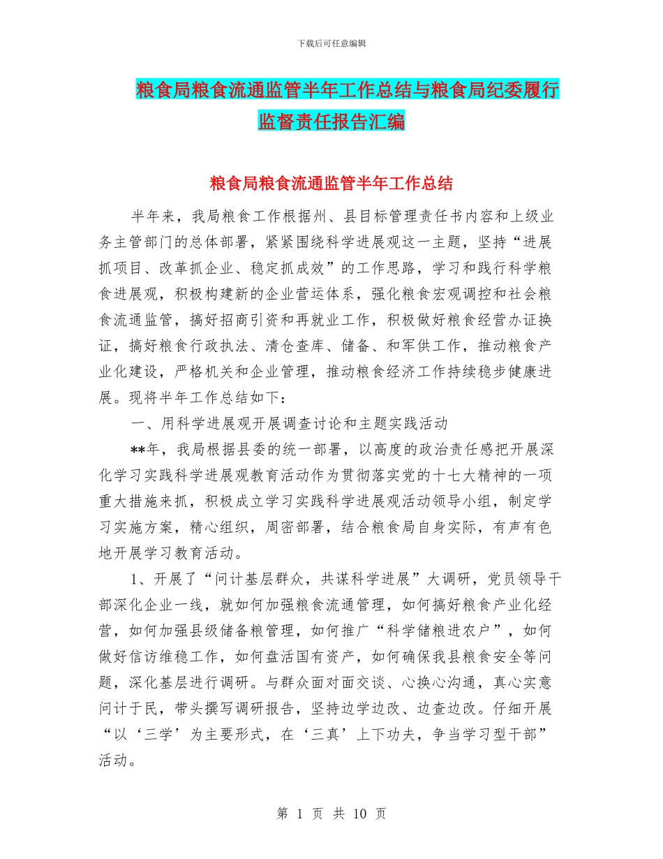 粮食局粮食流通监管半年工作总结与粮食局纪委履行监督责任报告汇编_第1页
