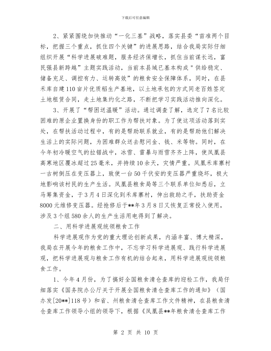 粮食局粮食流通监管半年工作总结与粮食局纪委履行监督责任报告汇编_第2页