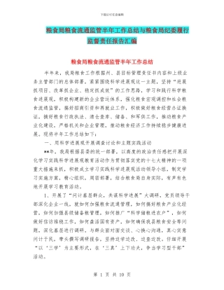 粮食局粮食流通监管半年工作总结与粮食局纪委履行监督责任报告汇编