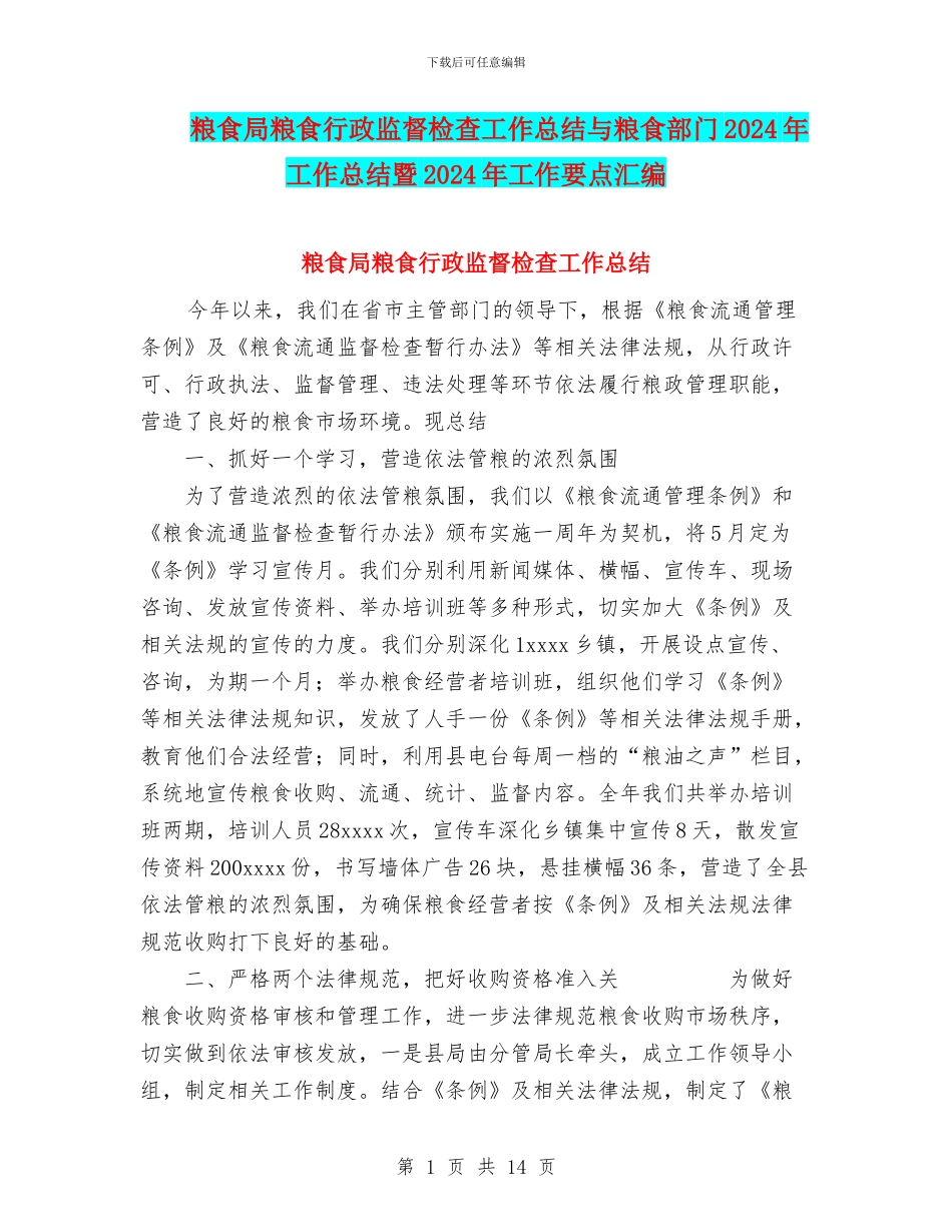 粮食局粮食行政监督检查工作总结与粮食部门2024年工作总结暨2024年工作要点汇编_第1页
