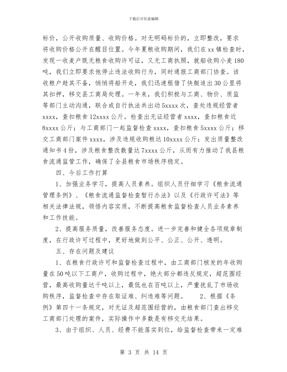 粮食局粮食行政监督检查工作总结与粮食部门2024年工作总结暨2024年工作要点汇编_第3页