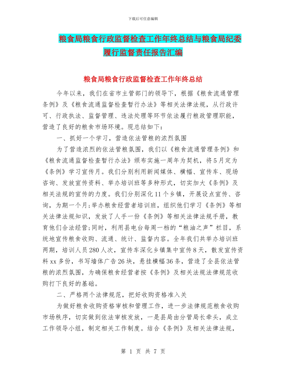 粮食局粮食行政监督检查工作年终总结与粮食局纪委履行监督责任报告汇编_第1页