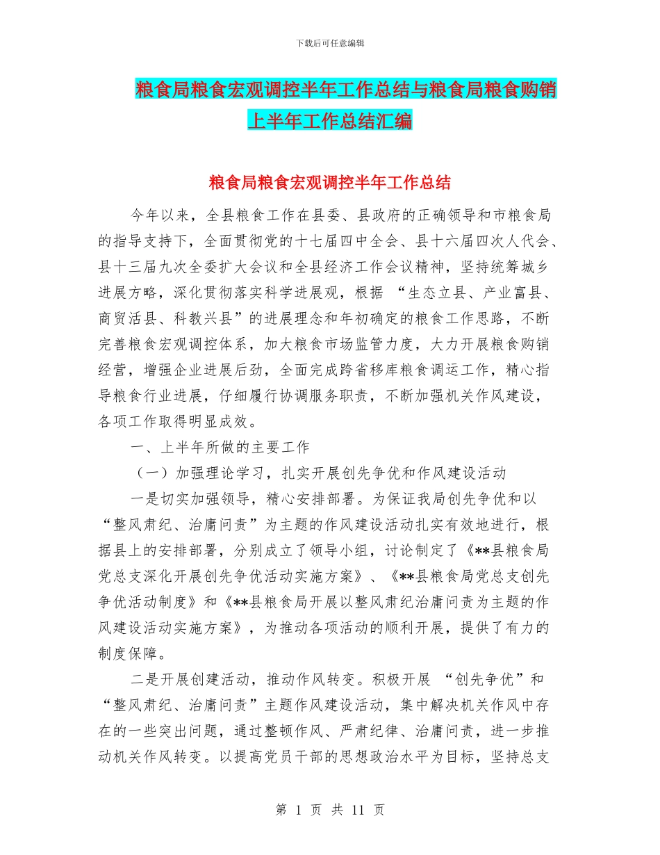 粮食局粮食宏观调控半年工作总结与粮食局粮食购销上半年工作总结汇编_第1页