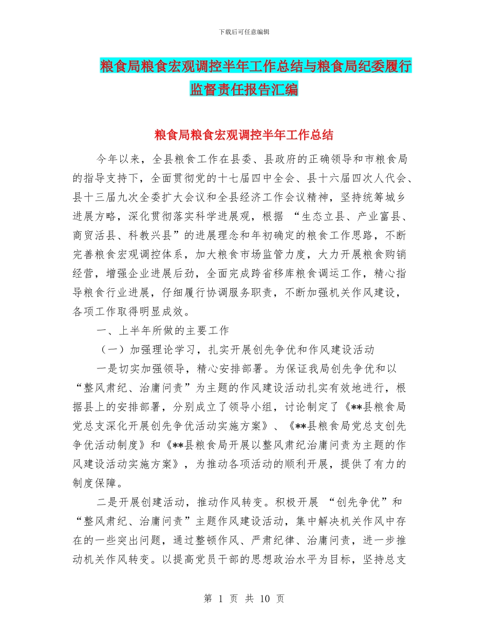 粮食局粮食宏观调控半年工作总结与粮食局纪委履行监督责任报告汇编_第1页