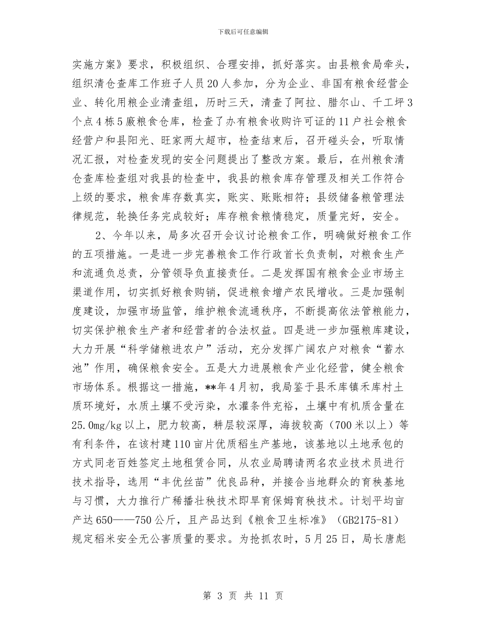 粮食局粮食流通监管半年工作总结与粮食局粮食购销上半年工作总结汇编_第3页