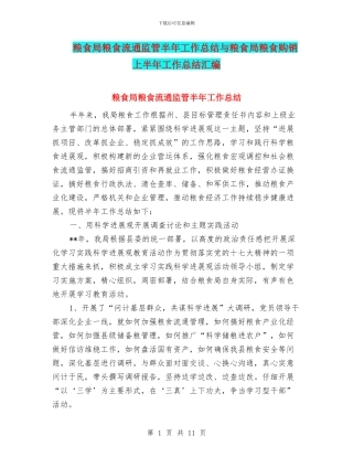 粮食局粮食流通监管半年工作总结与粮食局粮食购销上半年工作总结汇编