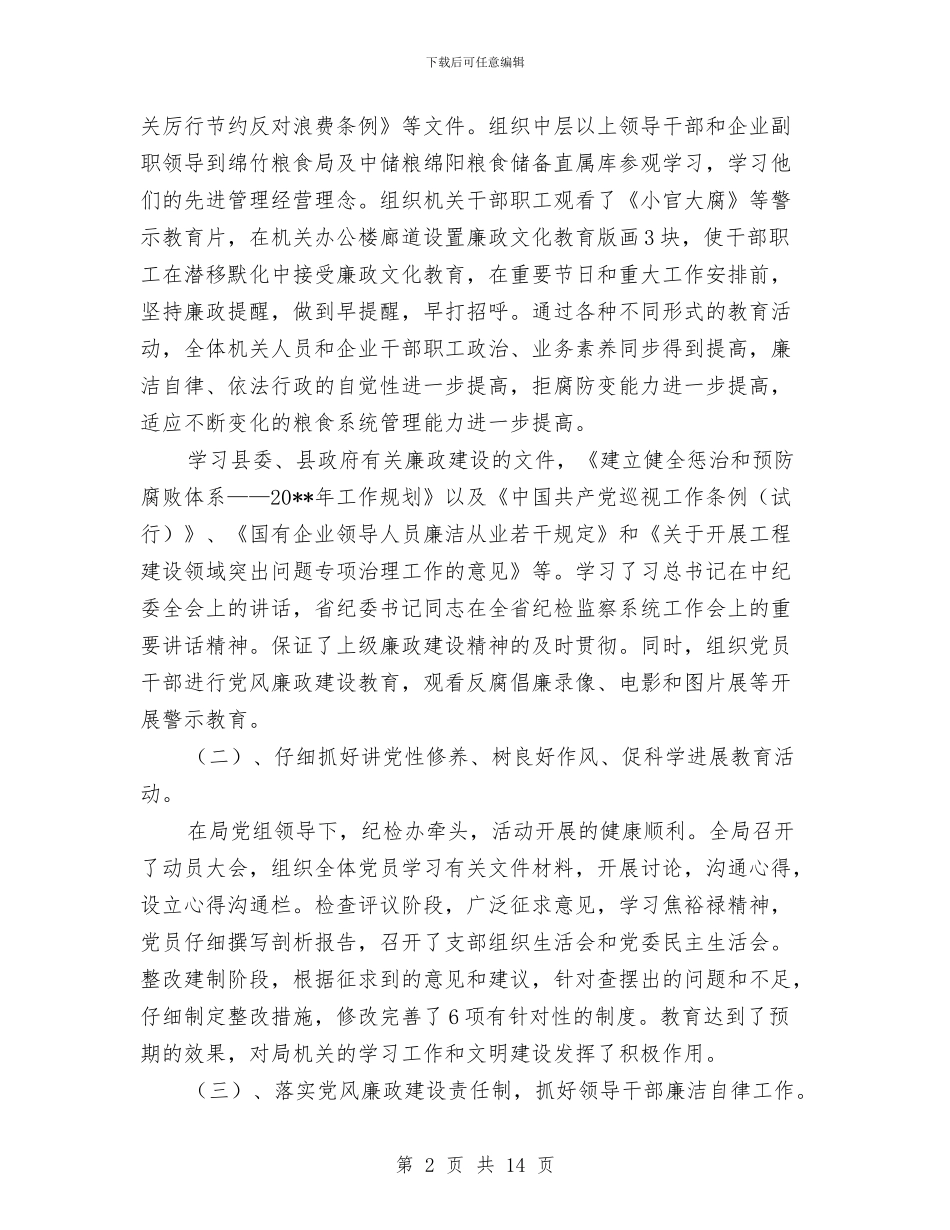 粮食局纪检组长述职述廉报告与粮食局维护社会稳定半年工作总结汇编_第2页