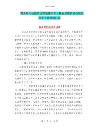 粮食局纪检组长述职述廉报告与粮食局维护社会稳定半年工作总结汇编