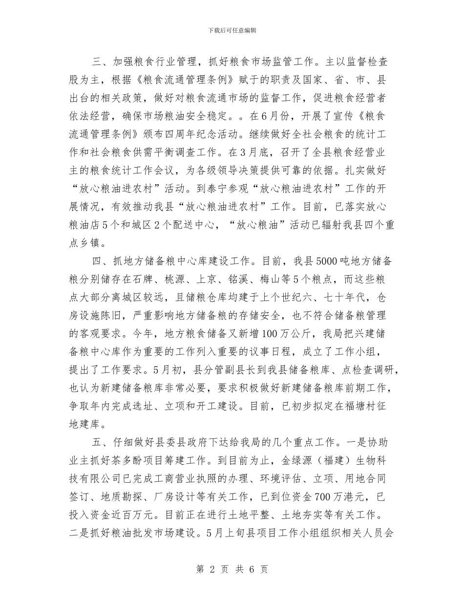 粮食局纪检半年的工作总结与粮食局综合执法及监管总结汇编_第2页