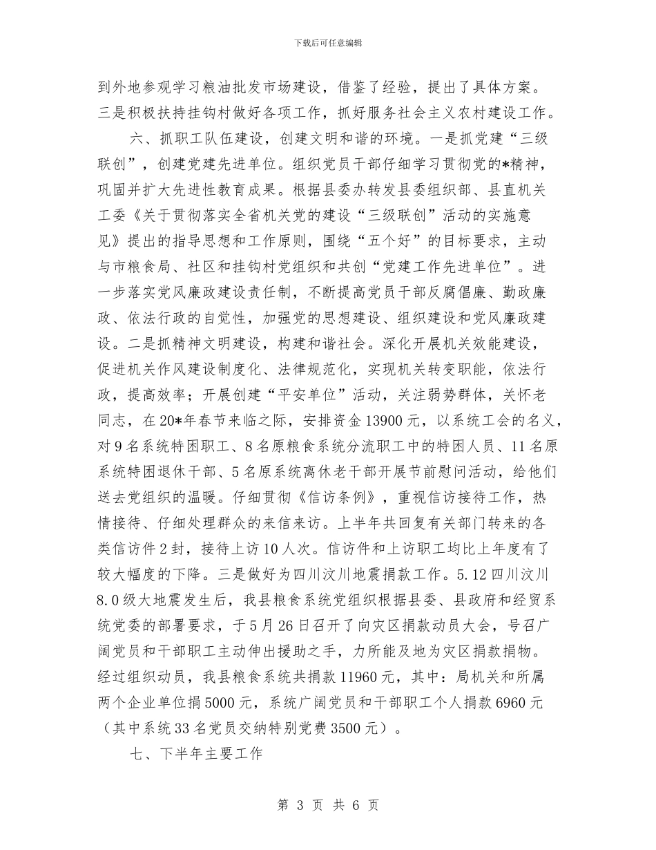 粮食局纪检半年的工作总结与粮食局综合执法及监管总结汇编_第3页