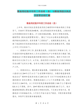 粮食局纪检半年的工作总结与粮食局综合执法及监管总结汇编