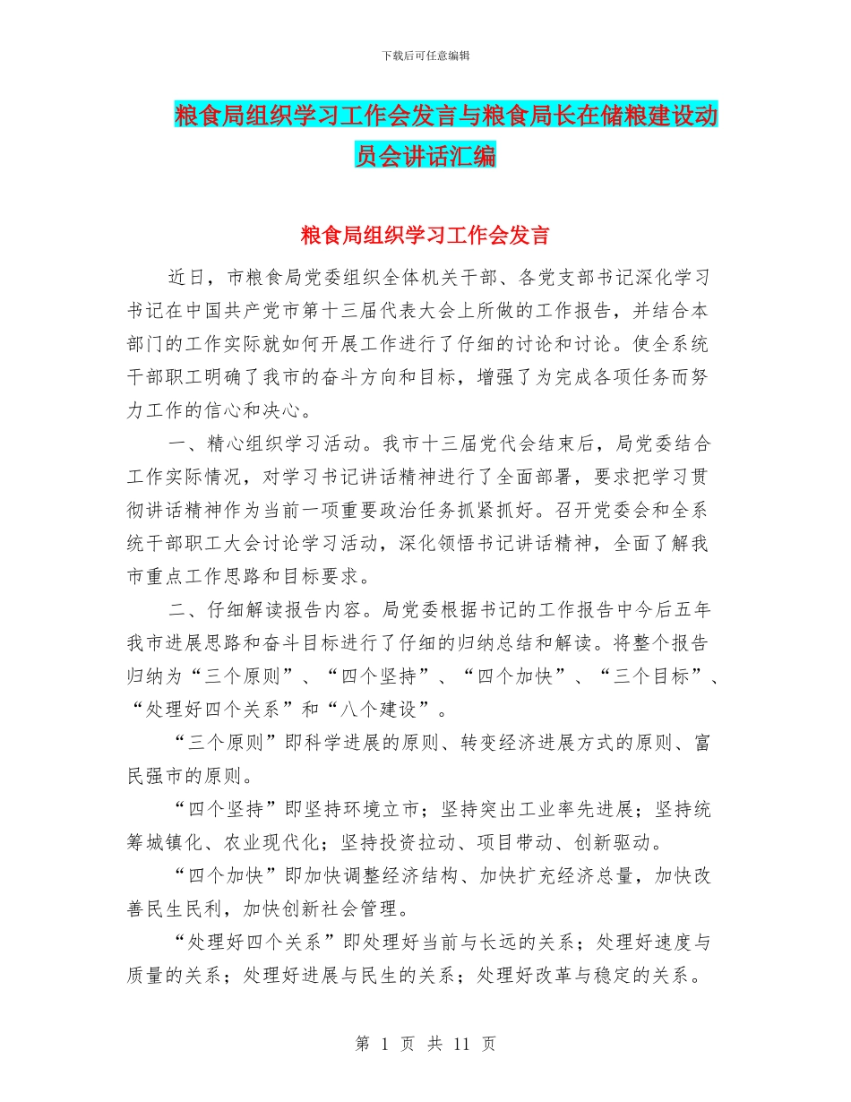 粮食局组织学习工作会发言与粮食局长在储粮建设动员会讲话汇编_第1页