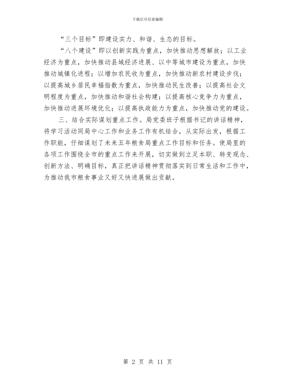 粮食局组织学习工作会发言与粮食局长在储粮建设动员会讲话汇编_第2页