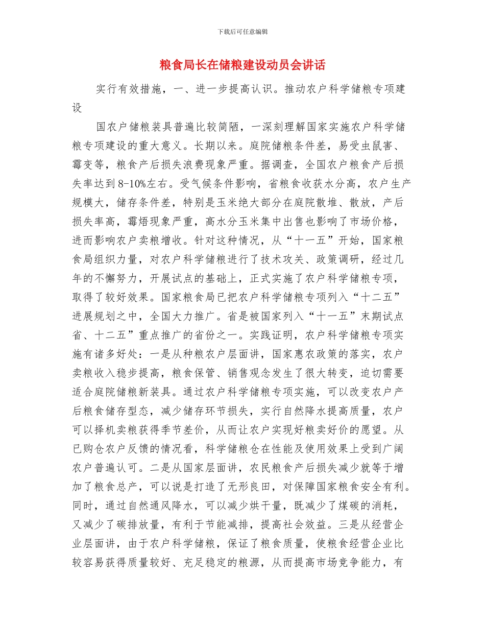 粮食局组织学习工作会发言与粮食局长在储粮建设动员会讲话汇编_第3页