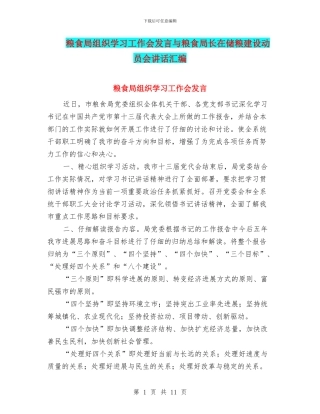 粮食局组织学习工作会发言与粮食局长在储粮建设动员会讲话汇编