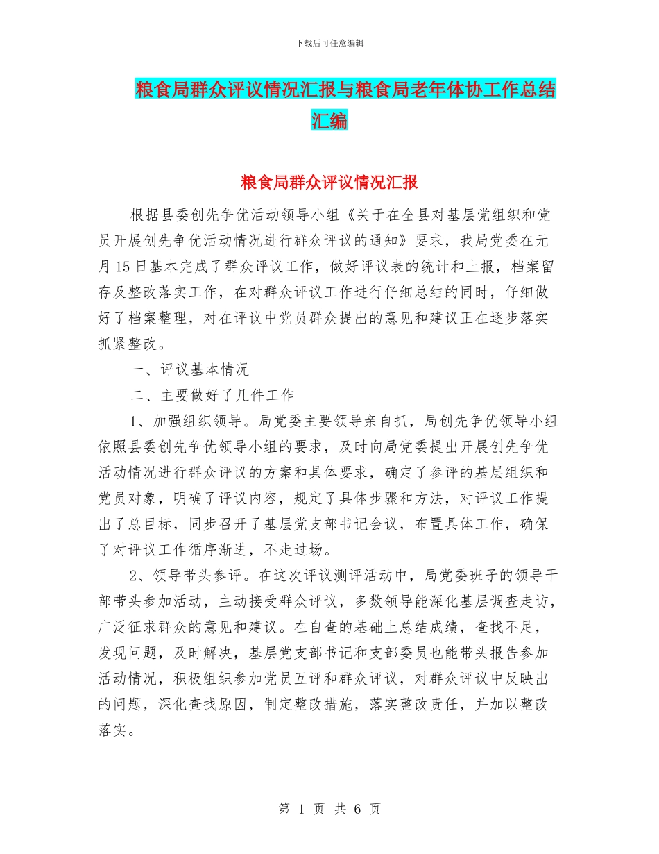 粮食局群众评议情况汇报与粮食局老年体协工作总结汇编_第1页