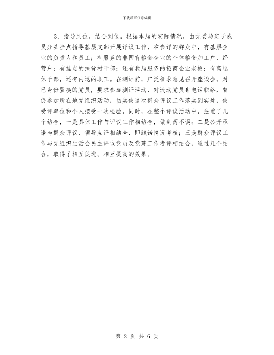 粮食局群众评议情况汇报与粮食局老年体协工作总结汇编_第2页