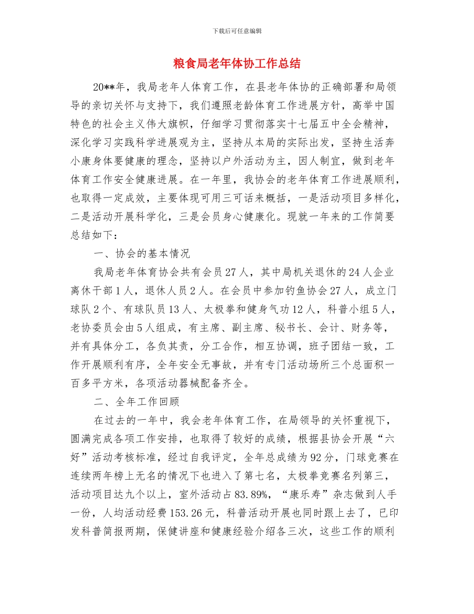 粮食局群众评议情况汇报与粮食局老年体协工作总结汇编_第3页