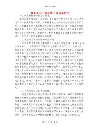 粮食局老干部年终工作总结例文