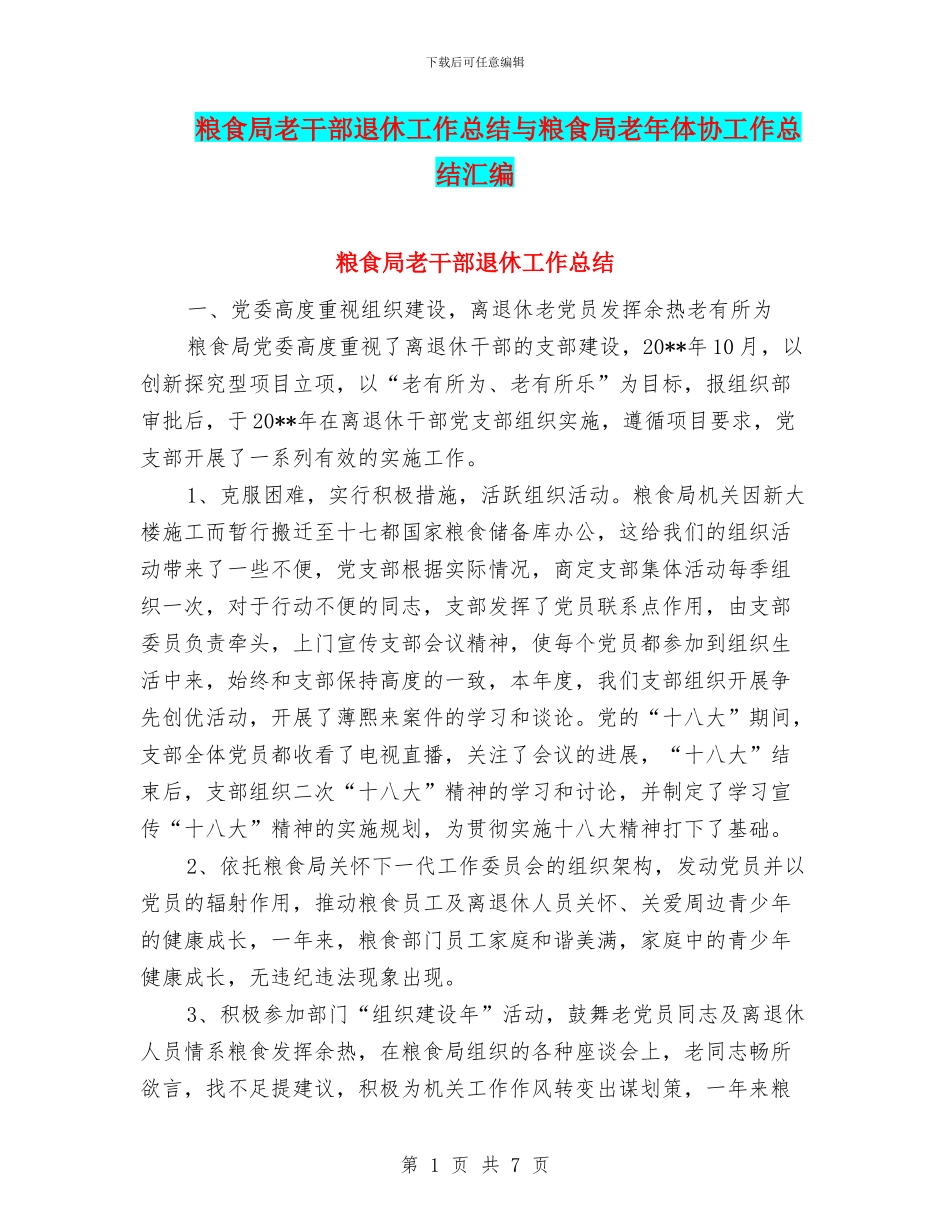 粮食局老干部退休工作总结与粮食局老年体协工作总结汇编_第1页