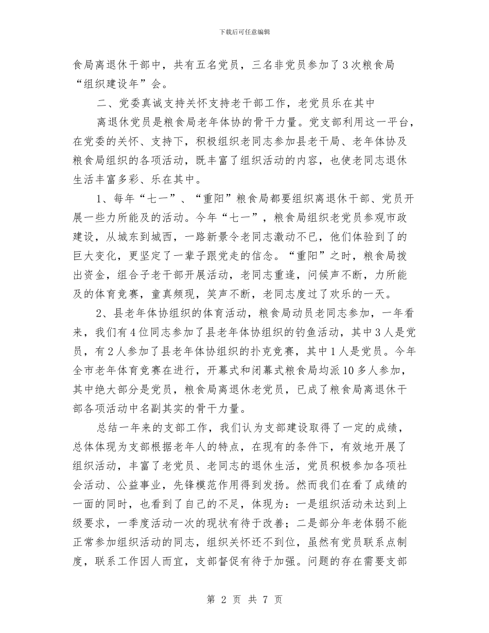 粮食局老干部退休工作总结与粮食局老年体协工作总结汇编_第2页