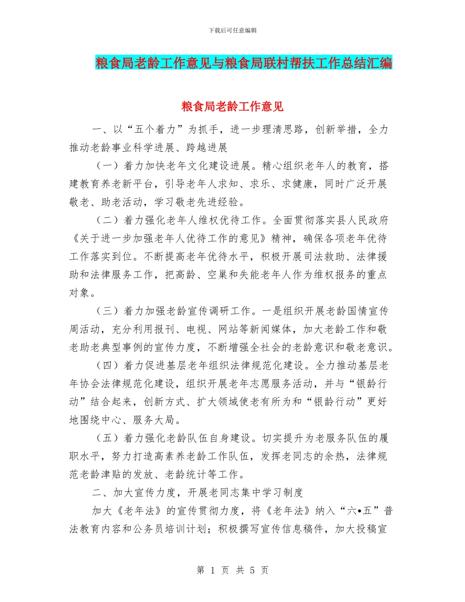 粮食局老龄工作意见与粮食局联村帮扶工作总结汇编_第1页