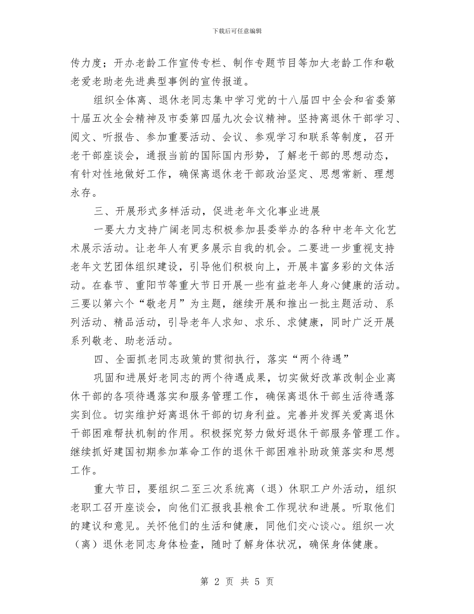 粮食局老龄工作意见与粮食局联村帮扶工作总结汇编_第2页