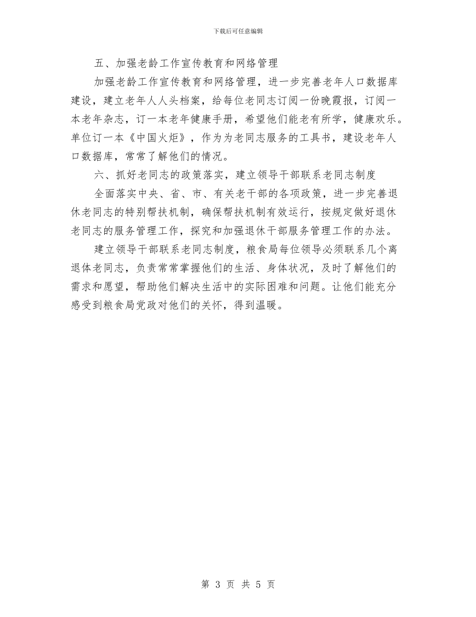 粮食局老龄工作意见与粮食局联村帮扶工作总结汇编_第3页