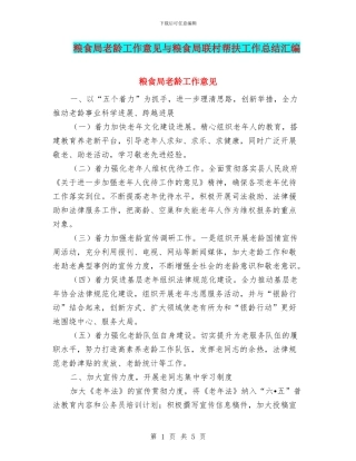 粮食局老龄工作意见与粮食局联村帮扶工作总结汇编