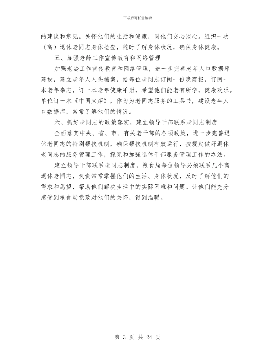 粮食局老龄工作意见与粮食局自查报告(共)汇编_第3页