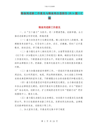粮食局老龄工作意见与粮食局自查报告(共)汇编