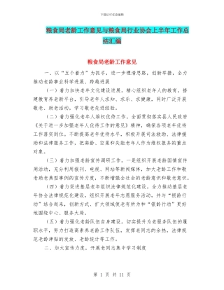 粮食局老龄工作意见与粮食局行业协会上半年工作总结汇编