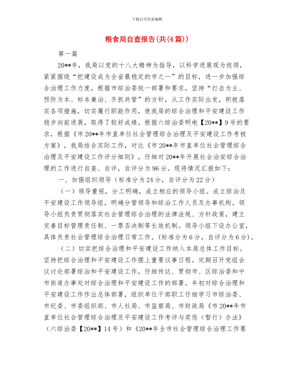 粮食局联村帮扶工作总结与粮食局自查报告(共)汇编_第3页