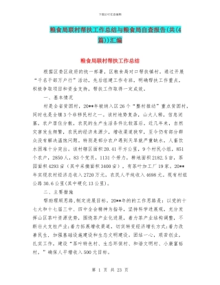 粮食局联村帮扶工作总结与粮食局自查报告(共)汇编