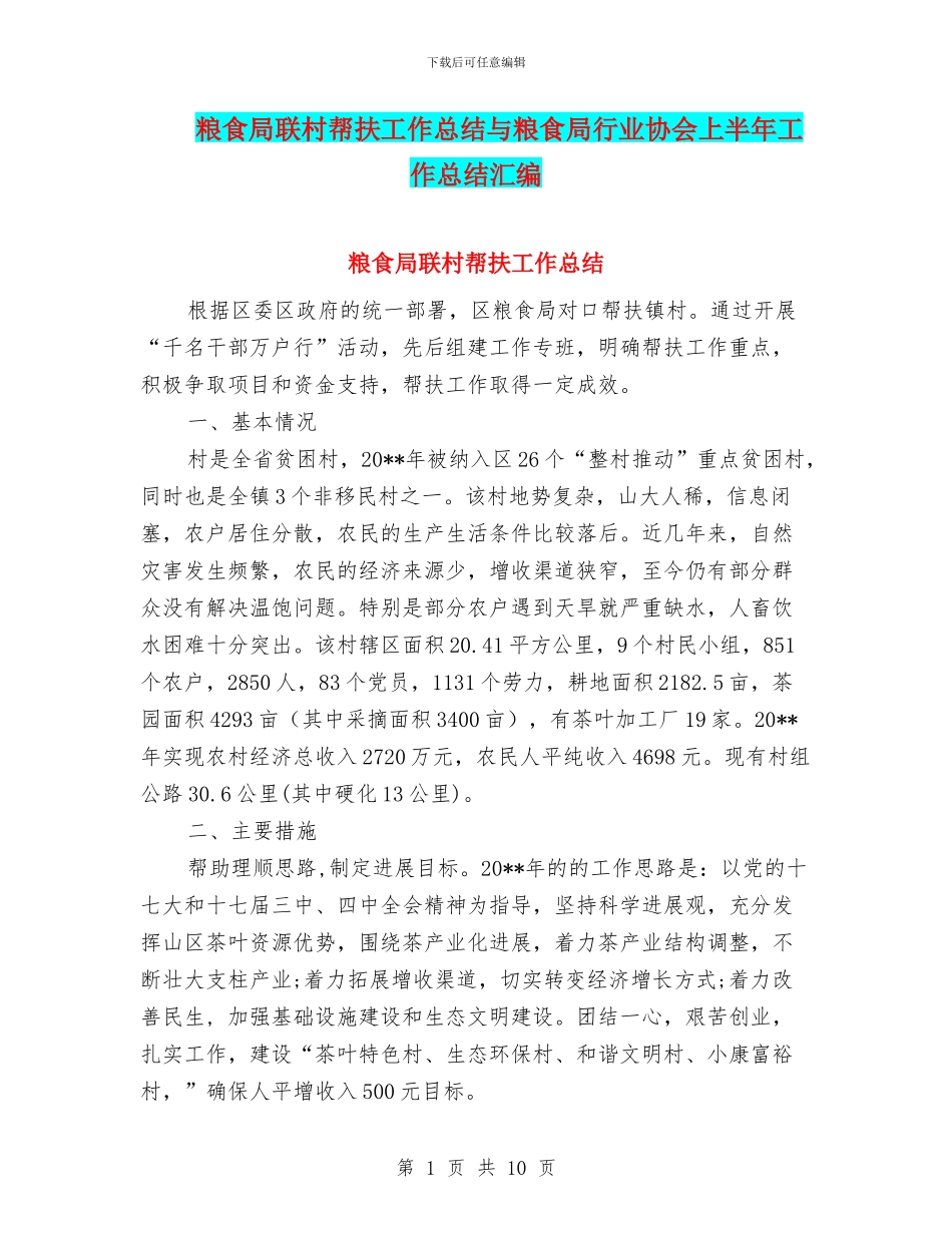 粮食局联村帮扶工作总结与粮食局行业协会上半年工作总结汇编_第1页