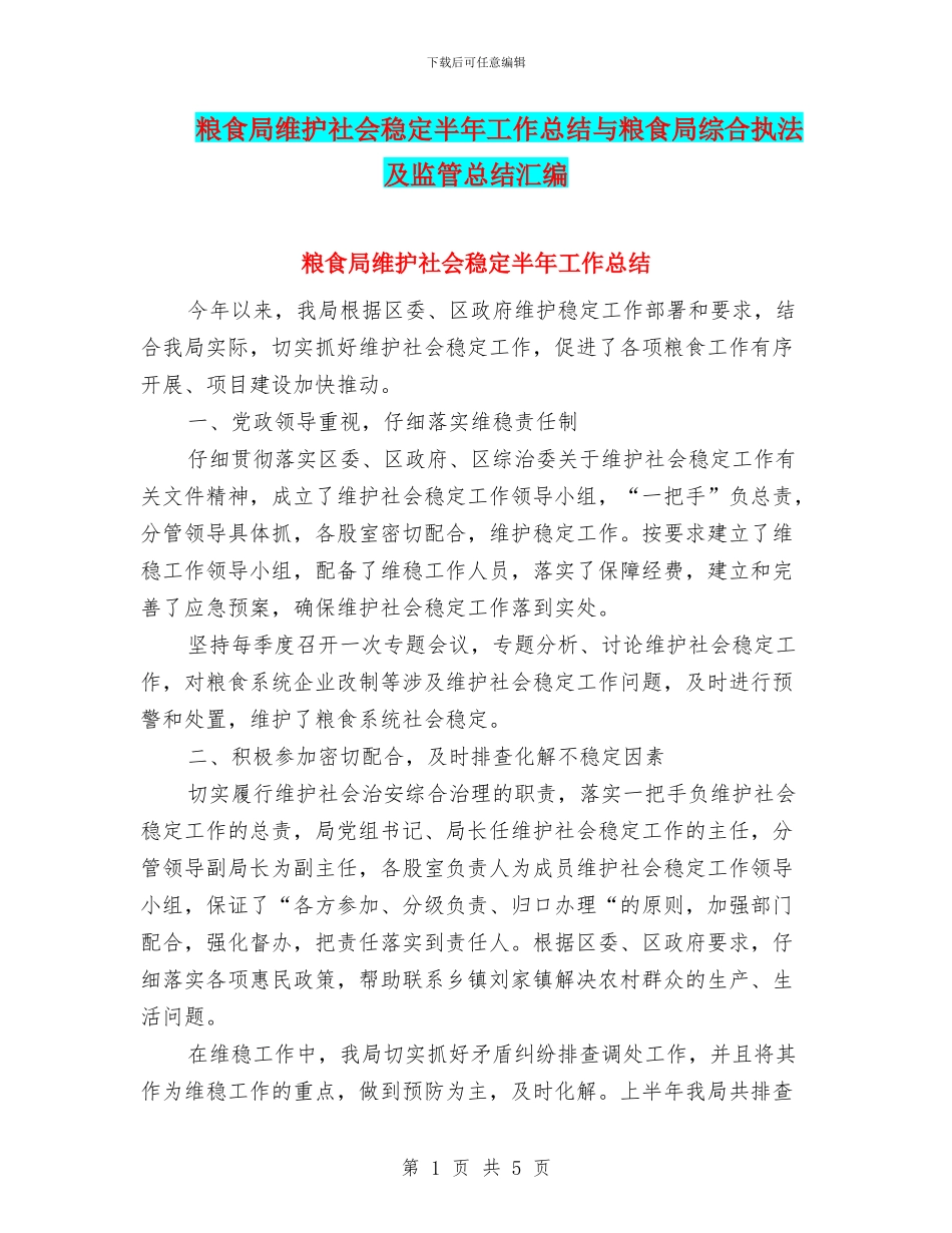 粮食局维护社会稳定半年工作总结与粮食局综合执法及监管总结汇编_第1页