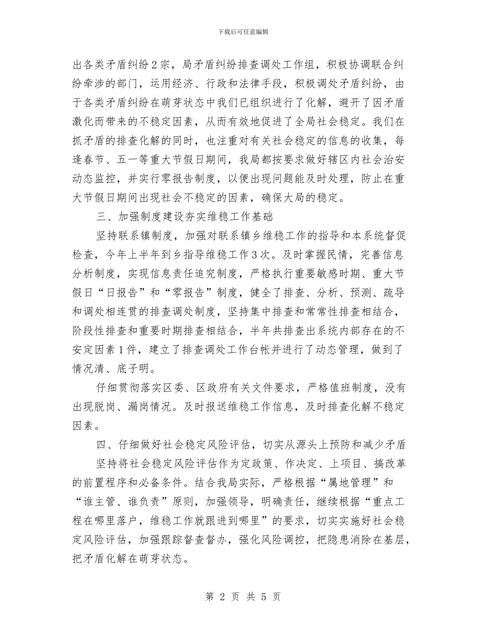 粮食局维护社会稳定半年工作总结与粮食局综合执法及监管总结汇编_第2页